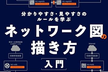 「ネットワーク図の描き方入門」読書会4