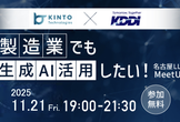 製造業でも生成AI活用したい！名古屋LLM MeetUp#9