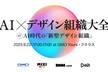 AI×デザイン組織大全 [満員御礼]