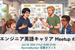 エンジニア英語キャリア Meetup #2