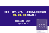 「作る、試す、正す。」著者による解説の会（前編）