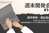 GDGoC Osaka 週末開発会 #10
