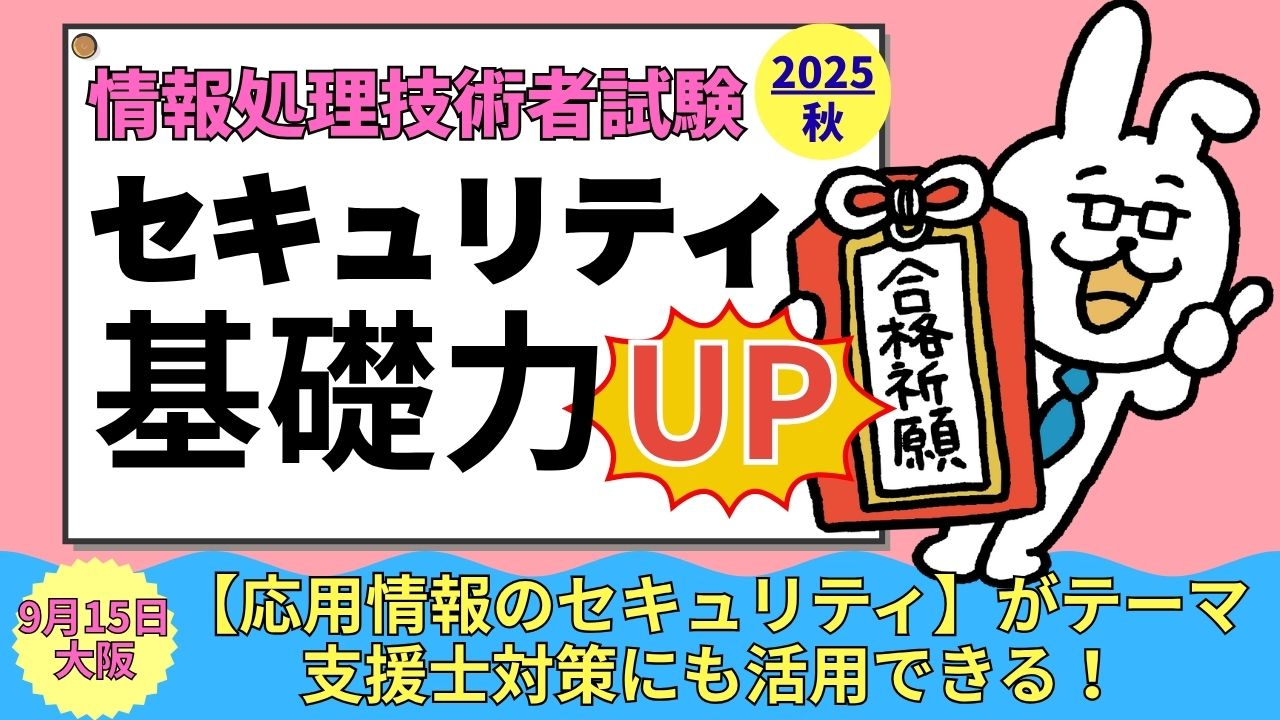 【9月15日 大阪】【2025年秋試験対策】セキュリティ基礎力UP勉強会