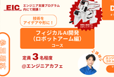 短期集中型実技|フィジカルAI開発(ロボットアーム編)@Engineer Ignition Camp