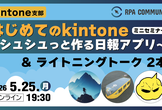 はじめてのkintone～シュシュっと作る日報アプリ～＆ライトニングトーク2本