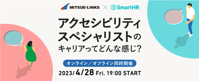 増枠【SmartHR×ミツエーリンクス】アクセシビリティスペシャリストの 