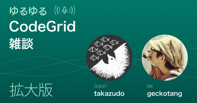 CodeGridゆるゆる雑談会拡大版〜セミナーじゃないけど、AIの話だけたっぷり2時間語らせて！〜