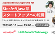 SIerからJava系スタートアップへの転職。「コードを書き続ける」キャリアのために必要な考え方とは