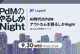 AI時代のPdM アウトカムを語るしかNight