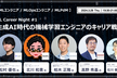 ML Career Night #1｜生成AI時代の機械学習エンジニアのキャリア戦略