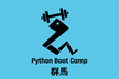 Python Boot Camp in 群馬 懇親会