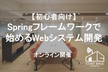 【初心者向け】Springフレームワークで始めるWebシステム開発（オンライン開催）