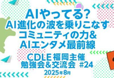 AIやってる？AI進化の波を乗りこなすコミュニティの力＆AIエンタメ最前線