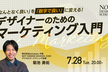 「なんとなく良い」を「数字で良い」に変える。デザイナーのためのマーケティング入門