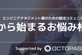 [エンジニアマネジメント層向け] 朝から始まるお悩み相談会 #01