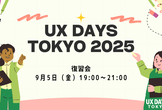 UX DAYS TOKYO 2025 復習会