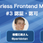 Serverless Frontend Meetup #3 「認証・認可」
