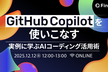 GitHub Copilotを使いこなす 実例に学ぶAIコーディング活用術