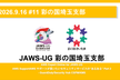 JAWS-UG彩の国埼玉支部 #11 AWS Expert Online