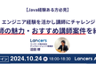 【Java経験を活かし講師にチャレンジしませんか?】講師の魅力や未経験歓迎の案件を紹介！