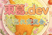 第1回 東葛.dev 年忘れ交流会