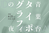 青葉台タイポグラフィの夜 - ひとつの書体ができるまで。