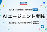 Sansan Tech Talk @関西 vol.6～AIエージェント実践～