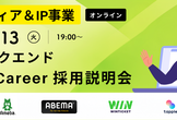 【オンライン開催】メディア&IP事業のエンジニアと話せるバックエンドRe:Career採用説明会