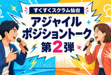 [オフライン] AIがいればスクラムマスターは要らない？アジャイルポジショントーク第2弾