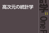 第1回WBA若手の会×DA勉強会　統計と次元の彼方へ