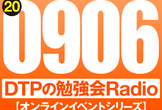 東京DTPの勉強会ラジオ（20200906）