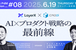 SaaS PdM Session #8【LayerX x CADDi】AI×プロダクト戦略の最前線