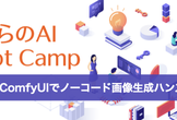 #さくらのAI Boot Camp vol.12「ComfyUIでノーコード画像生成ハンズオン」