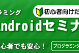 【神田ITスクール】初心者向け・1日集中　Androidアプリ開発セミナー