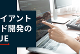 Startup Issue Gym #2【クライアントサイド開発のIssue】