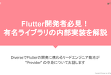 【10名限定】Flutter開発者必見！あの有名ライブラリの内部実装を解説【Meetup #2】