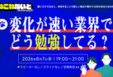こねこねないと「変化が速い業界で、どう勉強してる？」
