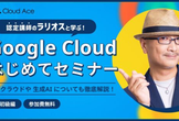 Google Cloud はじめてセミナー