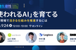「使われるAI」を育てる ─ 開発現場で活きる仕組みを推進するには