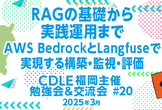 RAGの基礎から実践運用まで：AWS BedrockとLangfuseで実現する構築・監視・評価