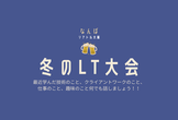 【LT登壇枠残り2枠】【観覧枠残り1枠】LT大会＆交流会byシアトル大阪
