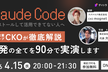 Claude Codeの導入から実装まで、現役プロエンジニアがすべて見せます！