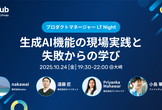 プロダクトマネージャーLT Night 〜生成AI機能の現場実践と失敗からの学び〜