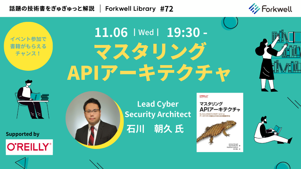 マスタリングAPIアーキテクチャ  - Forkwell Library#72 - connpass