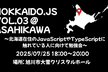 hokkaido.js vol.03 x #techramen25conf 非公式前夜祭