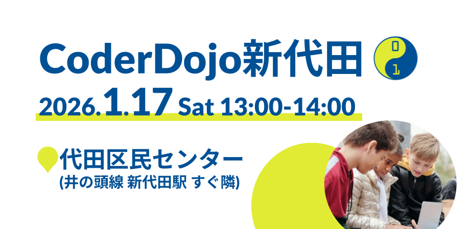 小中学生向けプログラミング道場 CoderDojo新代田第27回（無料）