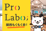 #ProLabo(プロラボ)難波もくもく会（#初心者or学生歓迎）