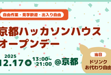 京都ハッカソンハウスオープンデー 〜自由作業・見学歓迎・出入り自由〜