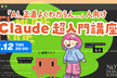「AI、正直よくわからん…」から始める Claude超入門講座！