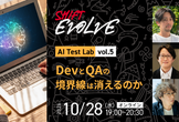 DevとQAの境界線は消えるのか（AI Test Lab vol.5）